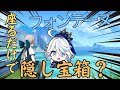 [原神]　わかるわけない！信じられない場所にフォンテーヌの隠し宝箱がやばい....　[genshin impact ] 隠し宝箱　 #原神 #genshinimpact #フォンテーヌ