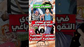 اختبر معلوماتك في ون بيس !! - #shorts