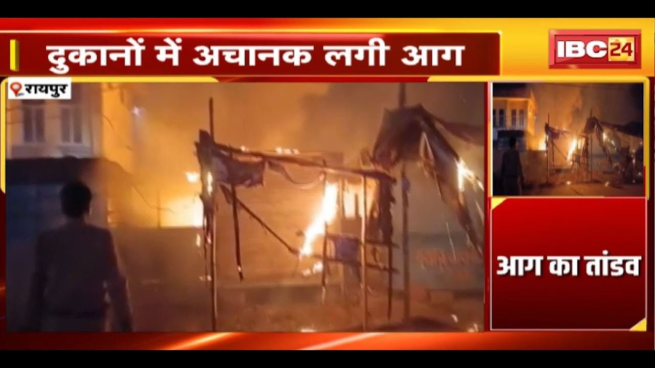 Raipur Fire News : राजधानी में आग का तांडव। दुकानों में अचानक लगी आग। आग लगने से इलाके में हड़कंप
