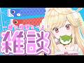 【#雑談 】こどもの日だから一緒に柏餅食べよ～！【#新人Vtuber/＃七八くまの】