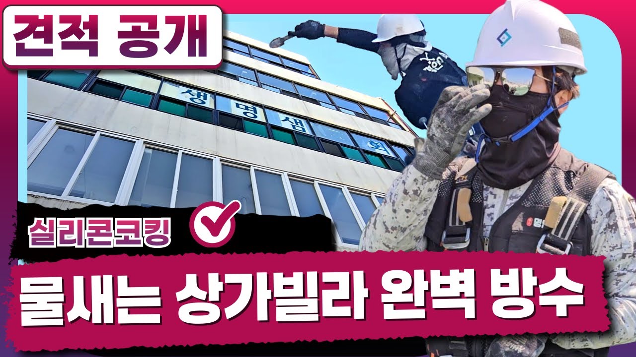 [견적공개] 비 오면 누수되는 상가 빌라, 완벽하게 방수하는 법 - 상가빌라편