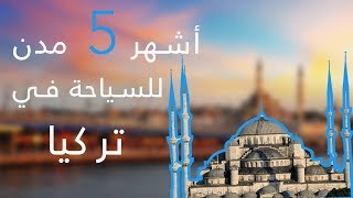 السياحة في تركيا - أفضل 5 مدن لزيارتها