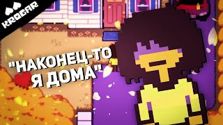 Deltarune  - Песня "Наконец-то Я ДОМА"