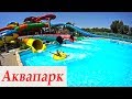 Крым 2017! Евпатория,аквапарк у Лукоморья!ОБЗОР