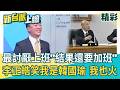 韓國瑜為何忍不住開撕傅崐萁？邱明玉直言：就是看破國民黨在亂國家！李正皓也笑虧：韓國瑜最討厭就是上班…結果自己在加班 傅崐萁卻連翹班5次？｜李正皓 主持｜三立新聞台