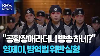 [Issue Culture] ‘Street Man Fighter Winner’ Young J, Sentenced to Prison for Violating Military S...