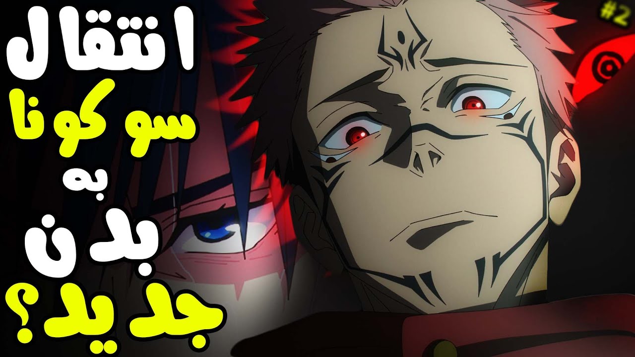 نقشه سوکونا؟ تحلیل انیمه جوجوتسو کایسن قسمت 15 فصل 2
