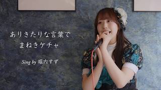 【アコースティックVer.】ありきたりな言葉で / まねきケチャ sing by 堀内すず