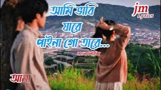 আমি ভাবি যারে পাইনা গো তারে | Ami Vabi Jare Paina Go Tare | New Song 2025 | Lyrics Video |Lofi Song 