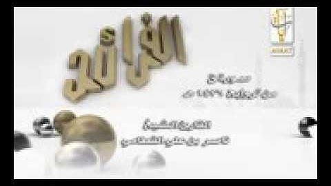الفرائد ناصر القطامي سورة ق