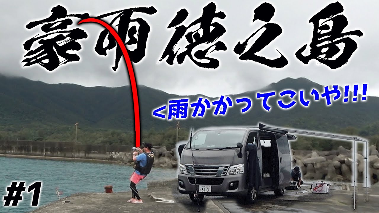 豪雨に負けねぇ！改造キャラバンで挑む徳之島リベンジ！【徳之島遠征リベンジ#1】