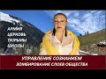 УПРАВЛЕНИЕ СОЗНАНИЕМ  № 2628