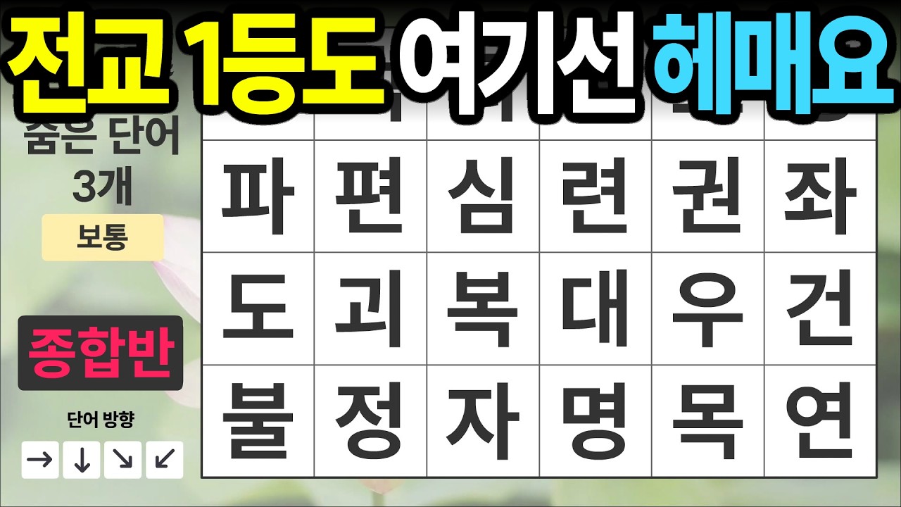 전교 1등도 여기선 헤매요 [종합반 485] 숨은단어찾기 | 치매예방 | 치매테스트 | 치매예방퀴즈 | 단어퀴즈 | 치매예방활동 | 낱말퀴즈