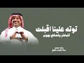 اغنية توته علينا اقبلت 2026 راشد الماجد 