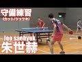 【卓球/Tリーグ】朱世赫選手の基本打法のカット練習編【琉球アスティーダ】