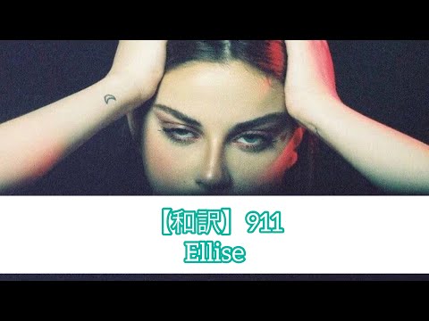 和訳】911 - Ellise - YouTube