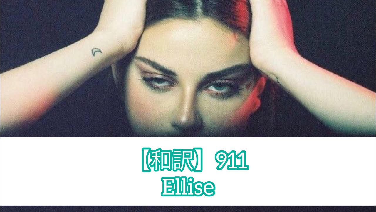 和訳】911 - Ellise - YouTube