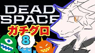 【ドラゴンv】宇宙船で可愛いモンスターと戯れよう❤️【Dead Space】pt.8