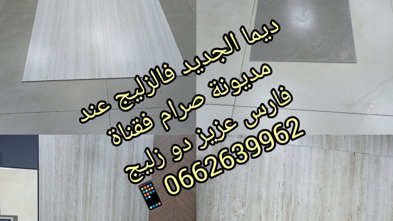 # الجديد فالزليج ديال اسبانيا # موديلات فاخرة من النوع الممتاز مرحبا بالجميع 📱 0662639962👌💯