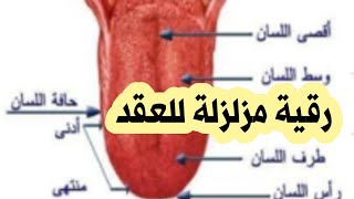 لمن يعاني من تعطيل في النطق والعين والعقد والحسد وعقد السحرفي اللسان والحنجرة اسمع هده الرقية بتكرار