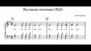 Великая ектения Н.Рогожкина