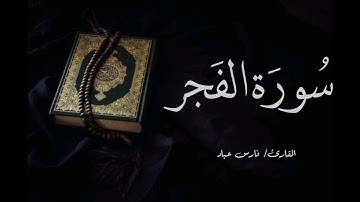 سورة الفجر بصوت القارئ فارس عباد