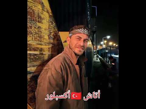ابطال مسلسل العهد    يافوز نازلى درايا اتاش اشتركوا في القناه أبو ارنوب