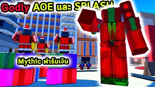 Mythic ที่หาเงินเก่งมากและ Godly ที่เปิดง่ายที่สุด Roblox Toilet Tower Defense