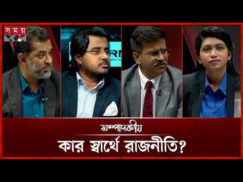 কার স্বার্থে রাজনীতি? | ৭ অক্টোবর ২০২৬ | সম্পাদকীয় | Sompadokio | Talk Show | Somoy TV