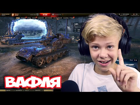 Школьник Учит Играть на Ваффентрагере ! Новый Танчик в WOT