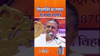सच्ची नवरात्रि क्या है? शिव शक्ति का सम्मान | बीके उषा दीदी  #shortsfeed #shorts