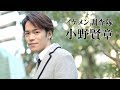 小野賢章、休みの日はあのゲームを!?プライベートを語る|イケメン調査隊