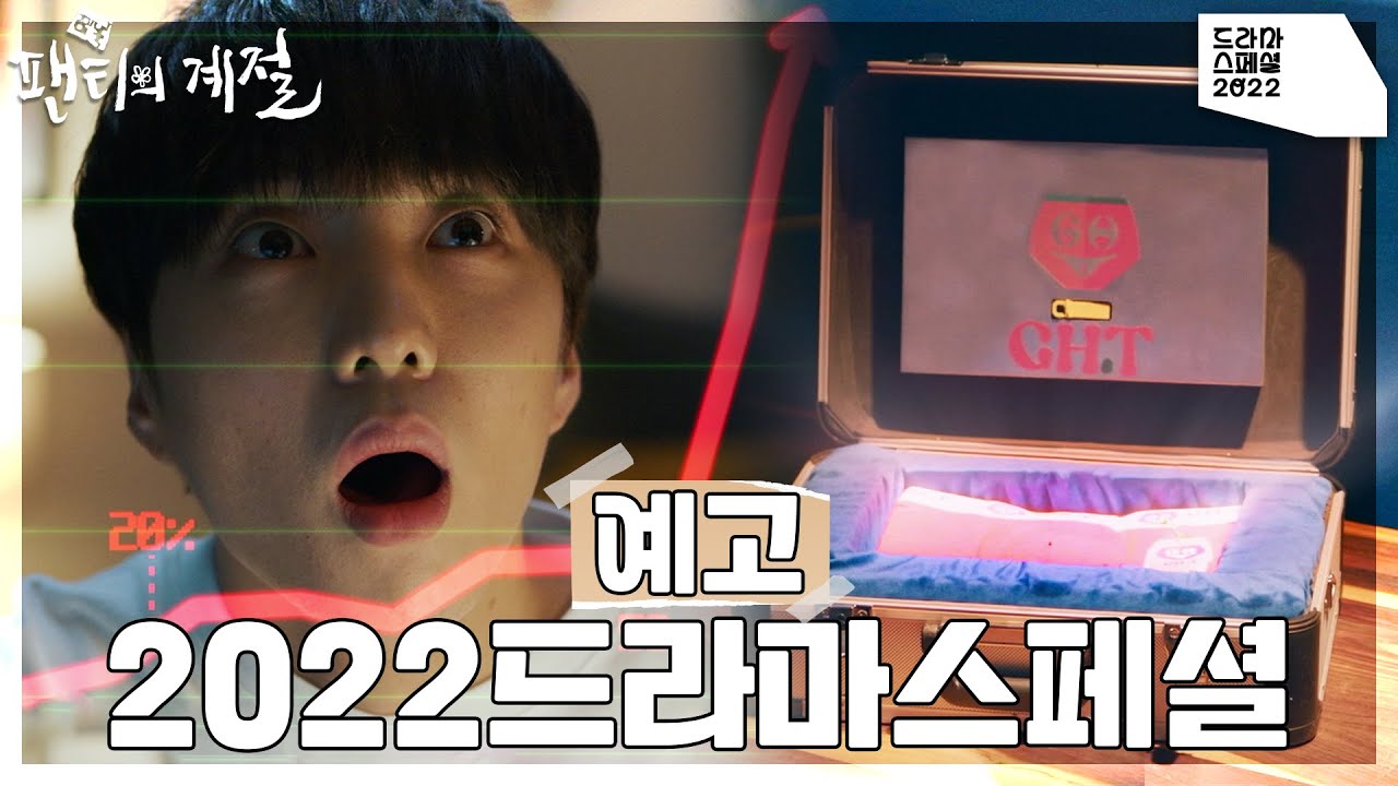 [예고] 강승윤과 10억짜리 팬티라..? | 12월 14일 밤 9시 50분 ＜드라마 스페셜2022 - 팬티의 계절＞ [KBS ...