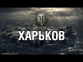 ХАРЬКОВ // Карты которые убрали из World of Tanks #9