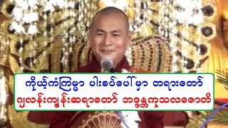 ကိုယ့္ကံၾကမၼာ ပါးစပ္ေပၚမွာ တရားေတာ္ ဂ်လန္းကၽြန္းဆရာေတာ္ ဘဒၵႏၲကုသလေဇာတိ