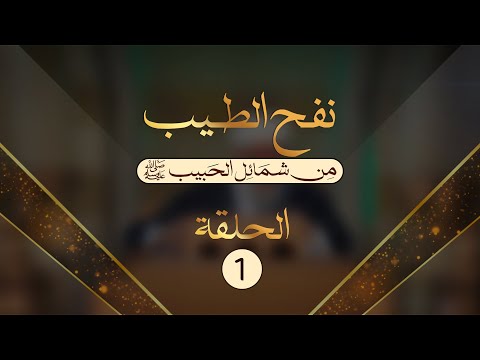 الحلقة 1 برنامج نفح الطيب من شمائل الحبيب ﷺ الشيخ محمد الفحام