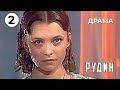 Рудин (2 серия) (1982 год) драма