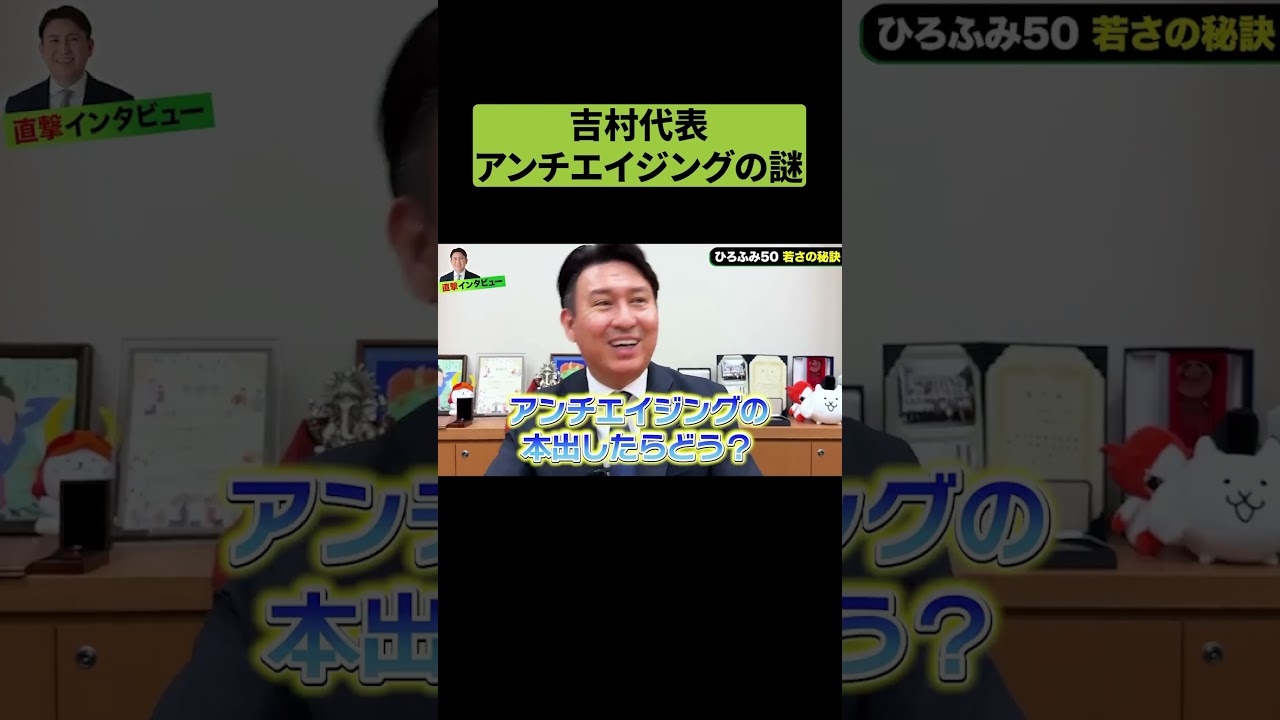 吉村代表アンチエイジングの謎 #吉村代表 #吉村洋文 #維新 #維新の会