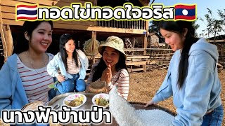 🇱🇦อาริสขวัญใจหนุ่มไทยทอดไข่ทอดใจให้หนุ่มไทยกิน,หนุ่มไทยจะชอบไหม🇹🇭