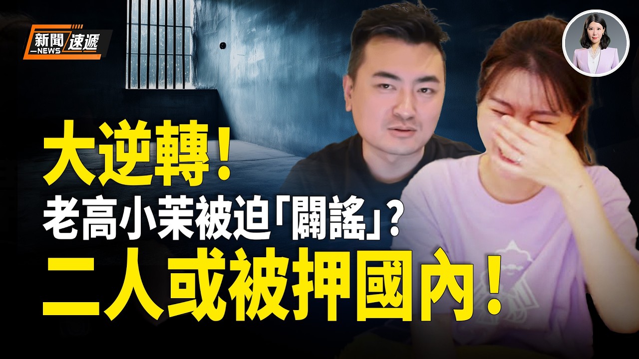 驚爆！中共遠洋捕撈竟早已鎖定老高小茉？胡力任重磅爆料：抓人唯一標準曝光！兩會前北京突現詭異一幕：代表集體裝病拒赴北京！【新聞速遞】