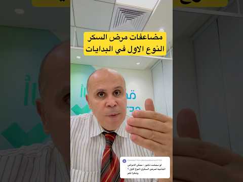 مضاعفات مرض السكر النوع الاول دكتور خالد ابوالعزم مرضالسكري