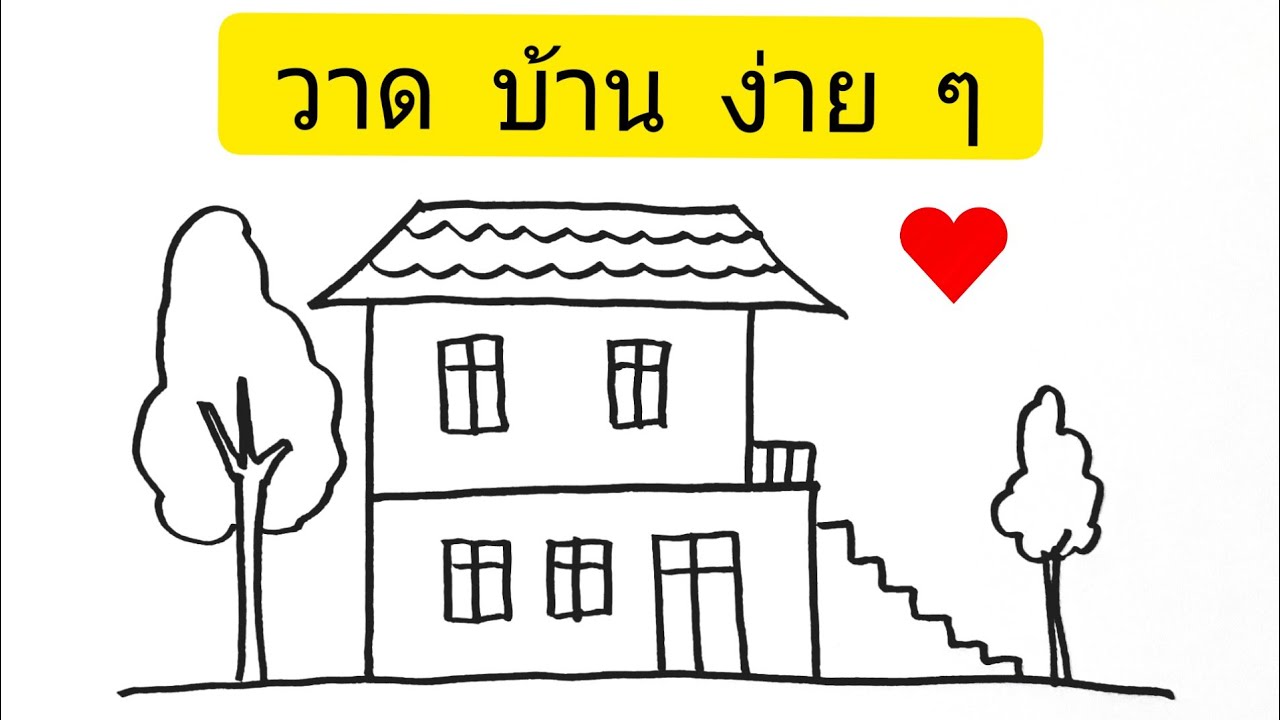 วาดรูปบ้านแบบง่ายๆ วาดตามได้ทันทื   How to draw a house ,,,,easy drawing ,