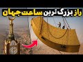 بزرگ ترین ساعت در جهان یک راز را پنهان کرده برج ساعت ملک ریاض مکه