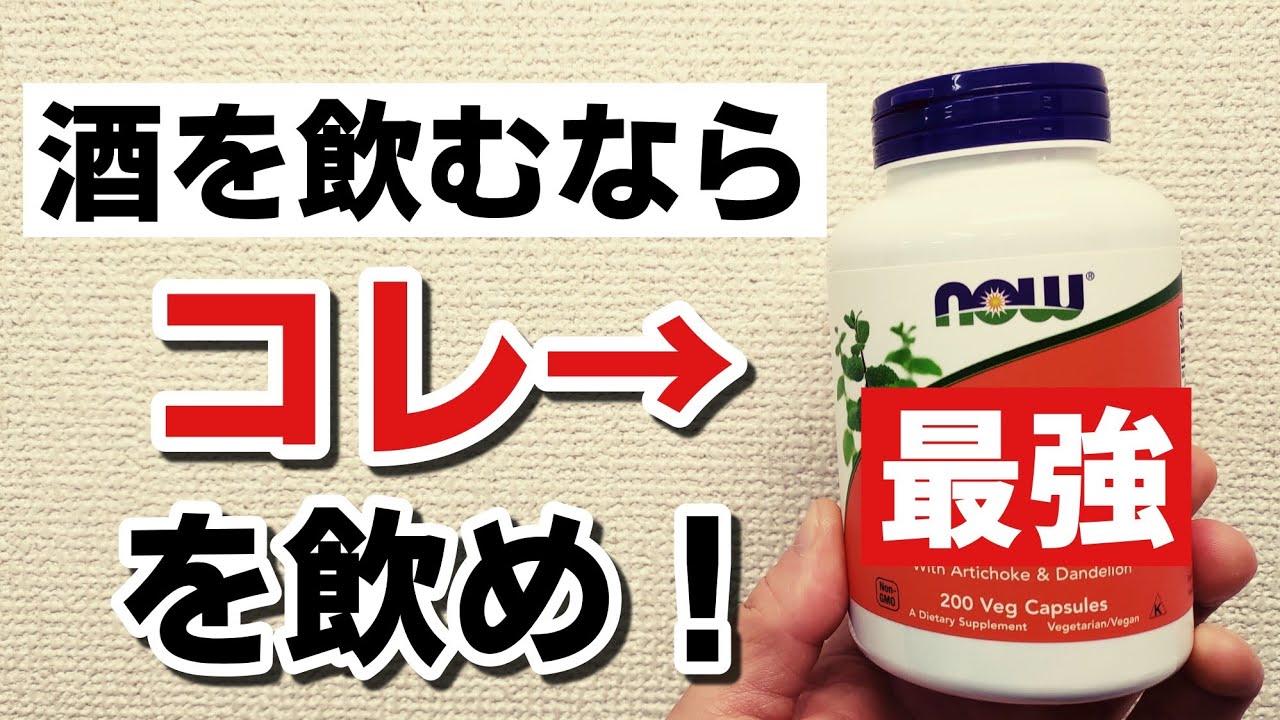 酒 を飲むならコレを飲め 肝臓に効く最強のサプリとは Youtube 酒 を飲むならコレを飲め 肝臓に効く最強のサプリとは Youtube