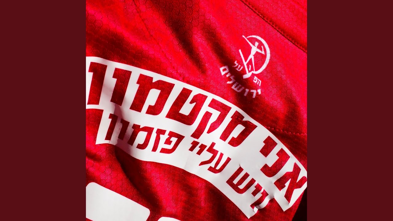 המנון הפועל ירושלים