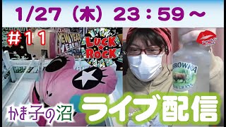 R4.1.27（木）23：59～【深夜のかま子❤】LUCKROCKさんにて❤登録者さん1000人突破記念ライブ❤って言っても、ヤることはいつもと一緒よ❤【クレーンゲーム】