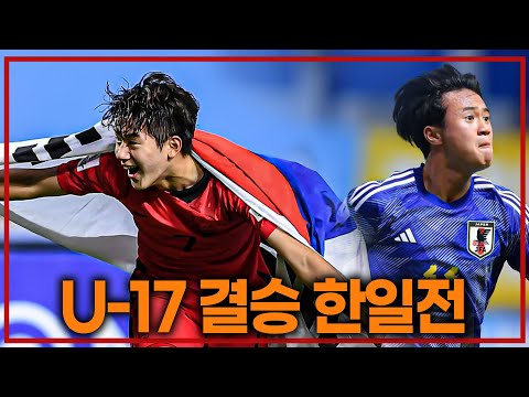 (실시간)U-17 아시안컵 결승 한일전!!!! [대한민국 vs 일본]