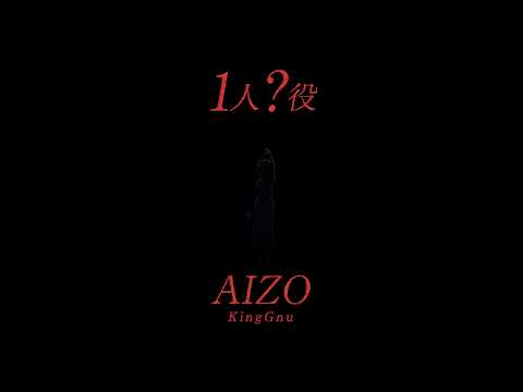 【🤞👁️】「AIZO」かっこよすぎて無理！！！#KingGnu #AIZO #呪術廻戦 #shorts