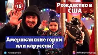 Американские горки, мюзикл в парке, летающие тыквы | Жизнь в Америке Американские горки, мюзикл в парке, летающие тыквы | Жизнь в Америке