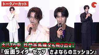【トークノーカット】今井竜太郎、M!LK・曽野舜太、決めゼリフ&変身ポーズを披露!上堀内佳寿也監督が登壇!映画『仮面ライダーゼッツ さよならのミッション』公開御礼舞台あいさつ
